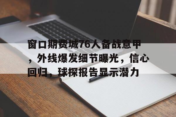 开云app-窗口期费城76人备战意甲，外线爆发细节曝光，信心回归，球探报告显示潜力(费城76人为什么叫76人)